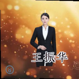 王振华