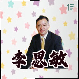 李思敏